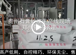 廣西預(yù)拌砂漿生產(chǎn)線、貴州輕質(zhì)抹灰磷石膏砂漿設(shè)備、塞爾維亞瓷磚膠生產(chǎn)線現(xiàn)場