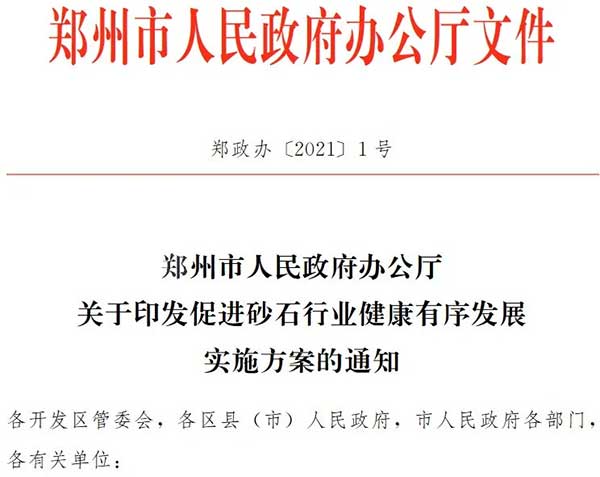 鄭州大部分砂石企業(yè)已關(guān)停市府發(fā)文確保行業(yè)健康發(fā)展 鄭州大部分砂石企業(yè)已關(guān)停市府發(fā)文確保行業(yè)健康發(fā)展