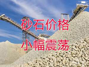 廣西受眾多因素影響，砂石價(jià)格小幅震蕩！四季度砂石行情展望