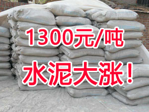 爆發(fā)！1300元/噸的水泥來了！全國水泥繼續(xù)大漲！