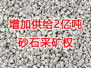 增加供給2億噸！山東確定“十四五”期間砂石采礦權投放初步計劃